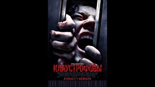 КЛАУСТРОФОБИЯ РУССКИЙ!!!!! ПОЛНОМЕТРАЖНЫЙ*** (ТРЕЙЛЕР) 2019!