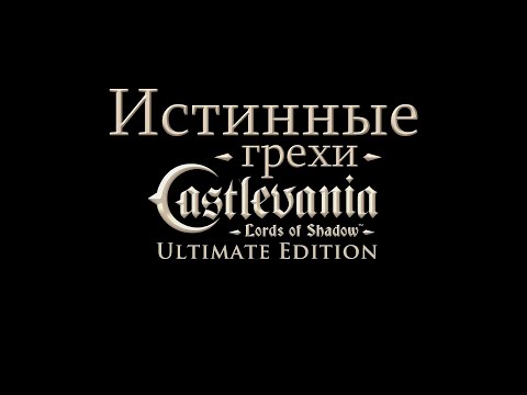Истинные грехи игры "Castlevania - Lords of Shadow" [Без мата]