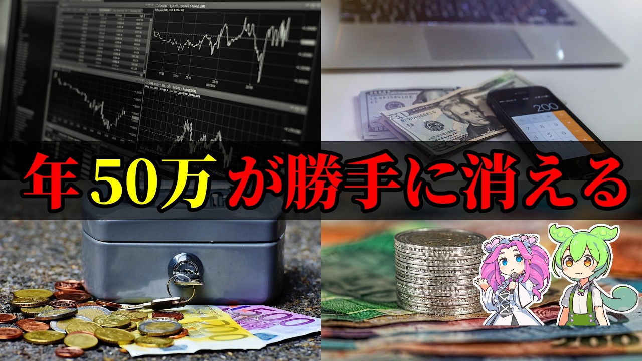 【注意】知らないと年50万円が消える！小さな節約20連発【ずんだもん＆ゆっくり解説】
