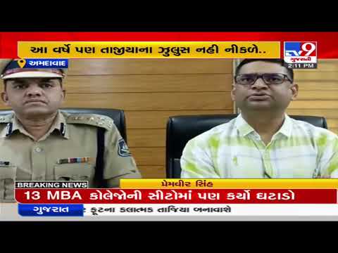 Muharram 2021: Police and Tajiya Committee leaders decide to call off procession, Ahmedabad |TV9News