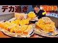 【大食い】寝起きで入った店がデカ盛り喫茶だった漢【高カロリー】【モッパン】【激熱】大胃王 BigEater Challenge