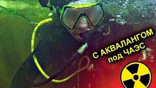 Что Случилось С Водолазом На Чернобыльском Реакторе ?!? Затопленный Бункер Под Энергоблоком ☢☢☢