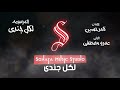 لكل جندى كان شايل سلاحه كاريوكى موسيقى بالكلمات Karaoky With Lyrics