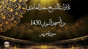 سورة مريم 🌹 من تلاوات الشيخ سعد الغامدي من المسجد النبوي 1430 🌹