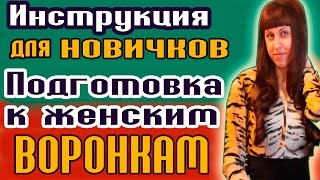 ВОРОНКИ ЖЕНСКОЙ СИЛЫ / ИНСТРУКЦИЯ ДЛЯ НОВИЧКОВ ЭНЕРГЕТИЧЕСКИЕ ВОРОНКИ / КАК ПРИВЛЕЧЬ