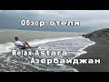 Обзор отеля Relax в городе Астара Республика Азербайджан. Август 2019 г. Путешествие по Азербайджану