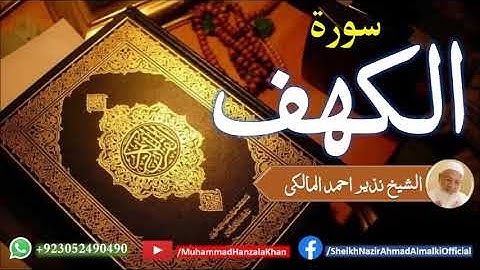 Suratul Kahf | Sheikh Qari Nazeer Ahmad Almalki | قاری نذير احمد المالکی | سورة الكهف