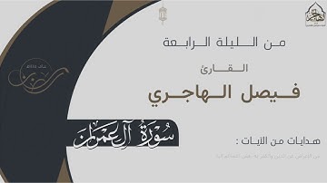 تراتيل خاشعة من سورة آل عمران للقارئ فيصل الهاجري ~ من الليلة الرابعة من ليالي رمضان ١٤٤٥هـ