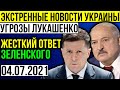 СРОЧНЫЕ НОВОСТИ! ЛУКАШЕНКО ПРИГРОЗИЛ УКРАИНЕ И ЗАКРЫЛ ГРАНИЦЫ! НЕЗАМЕДЛИТЕЛЬНЫЙ ОТВЕТ ЗЕЛЕНСКОГО!