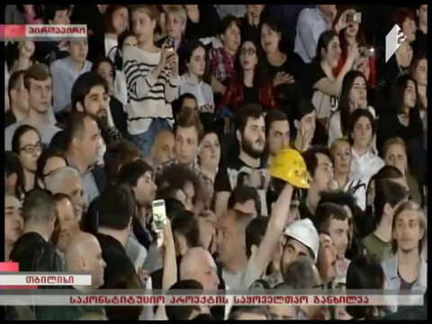 „4 მეშახტე!“, „კონსტიტუცია ხალხს!“- თბილისში განხილვა ჩაიშალა