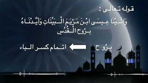 تعليم سورة البقرة آية ٨٧ د جمال القرش