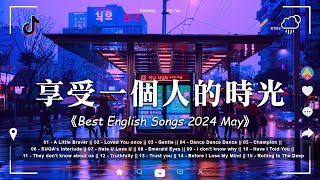 【英文歌曲排行榜2024】好聽的英文歌 | 2024年冷門英文歌 | 聽著這個歌單開始美好的新一天 Soft English Music Playlist【動態歌詞】#英文歌曲合集