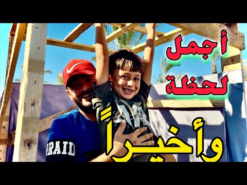 يومين غياب بس الشوق كان كبير عملنا شي جديد في الحوش
