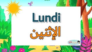أيام الأسبوع باللغة العربية و الفرنسية-تعليم الأطفال أيام الأسبوع باللغة العربية و الفرنسية