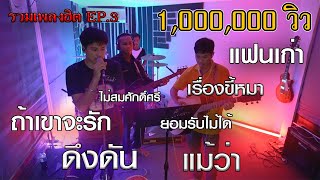 รวมเพลงฮิตเก่า เล่นดนตรีสด EP.3