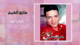 طارق الشيخ كداب كبير