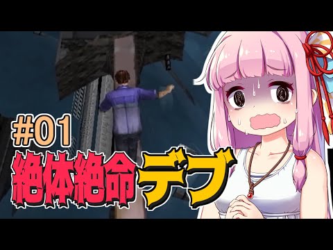 【絶体絶命都市】絶体絶命デブ #01【ボイロ実況】
