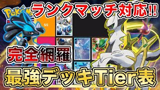 【ポケポケ】大会優勝多数の最強プレイヤーが超克の光“最新版Tier表”を完成させたので、デッキレシピと一緒に紹介していきます【ポケカポケット】