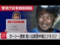 ガーシー容疑者逮捕　警視庁の狙いは”誹謗中傷ビジネス”⁉【警視庁記者徹底解説】（2023年6月7日）