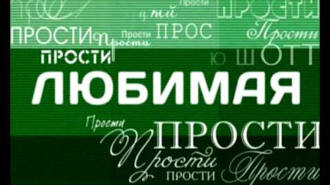 Дмитрий Маликов "Прости любимая, прости"