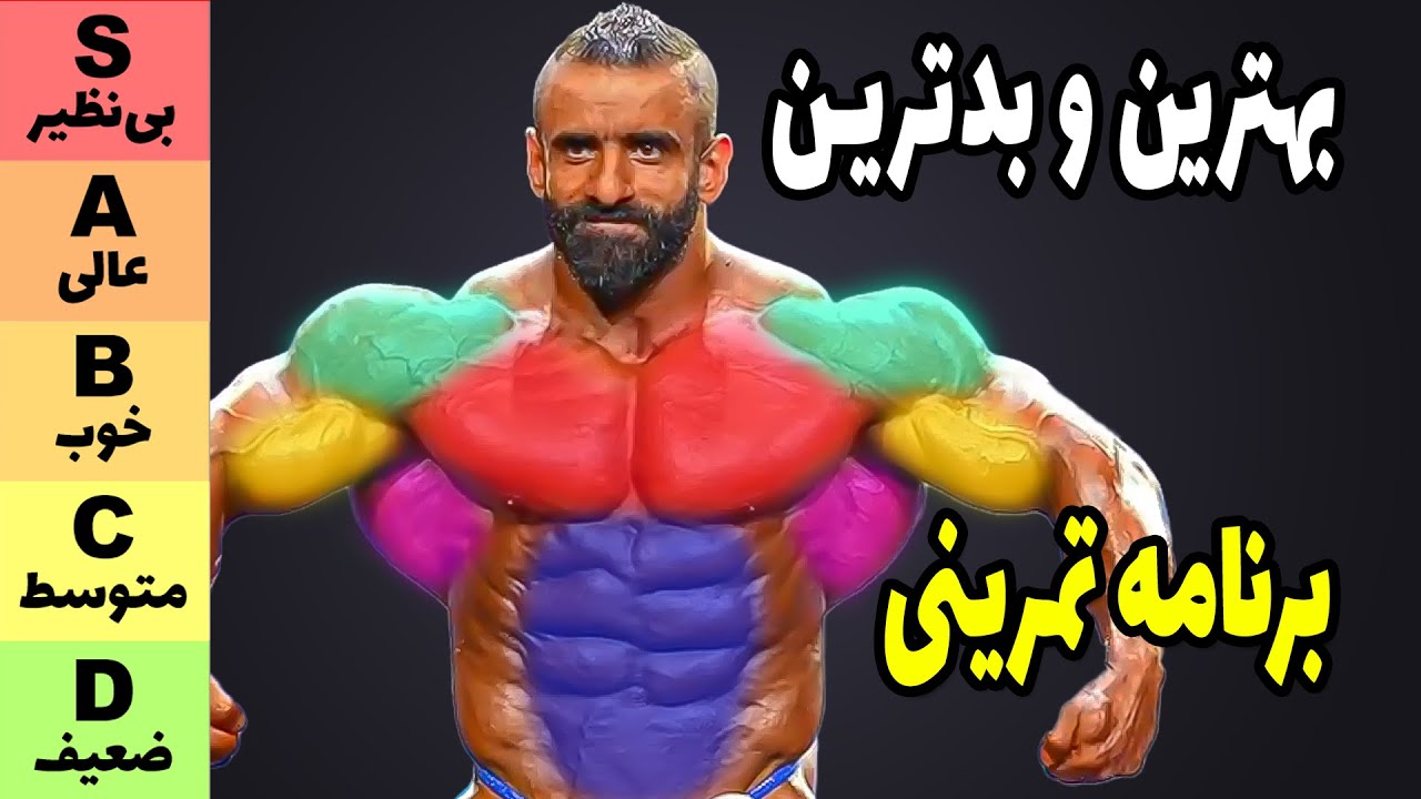 بهترین و بدترین برنامه‌های تمرینی