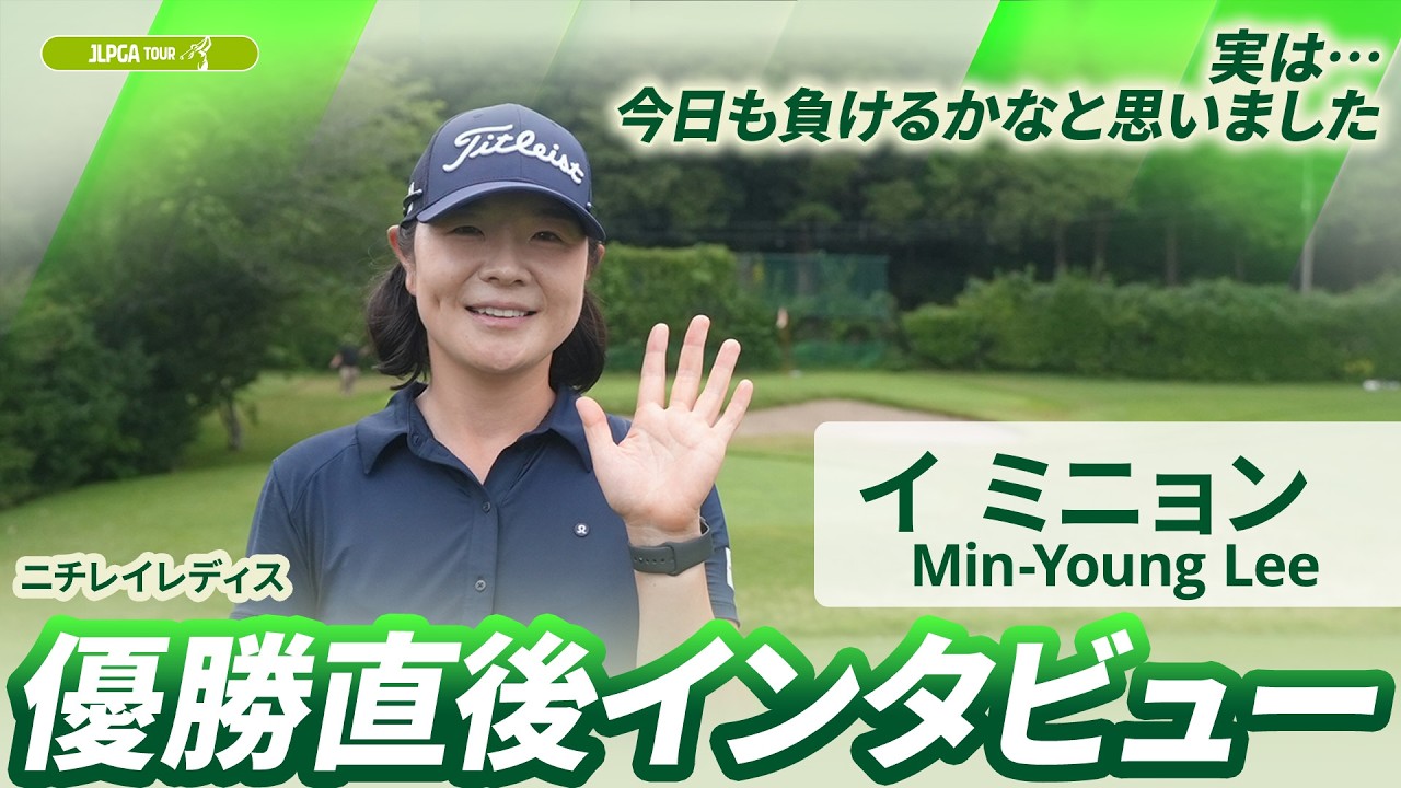【イミニョン】優勝直後インタビュー🎤 | ニチレイレディス