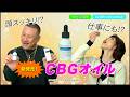 梵グループ 「アントラックス CBGオイル 」CM