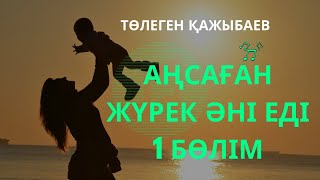 видео: Аңсаған жүрек әні еді. 1 бөлім #аудиокітап қазақша әңгімелер картинка: Аңсаған жүрек әні еді. 1 бөлім #аудиокітап қазақша әңгімелер