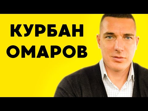 Курбан Омаров: биография, личная жизнь