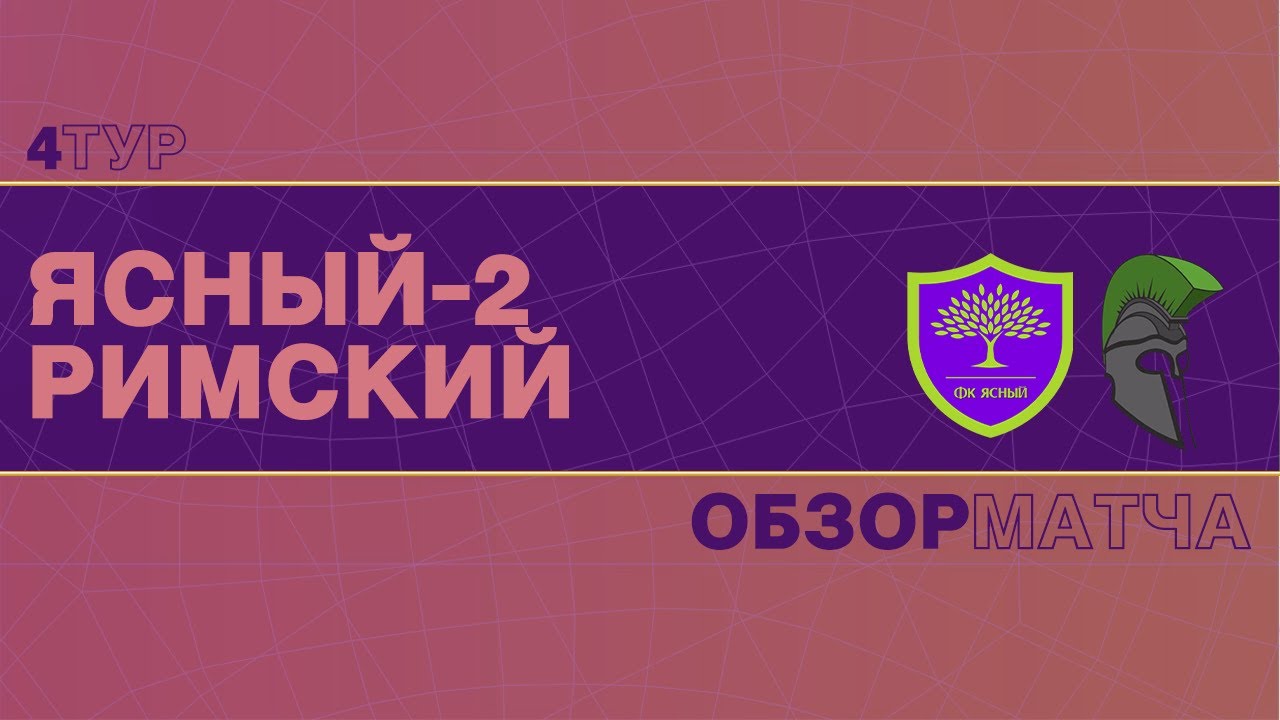 Ясный-2 - Римский | 4 тур | Второй Дивизион - YouTube