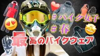 最高にかっこいいバイクウェア♪紹介させて!!!!!【春編】