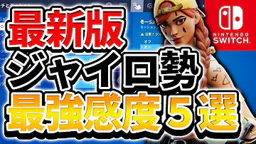 フォートナイト 最新版 ジャイロ勢おすすめ最強設定５選 スイッチ版フォートナイト Mp3