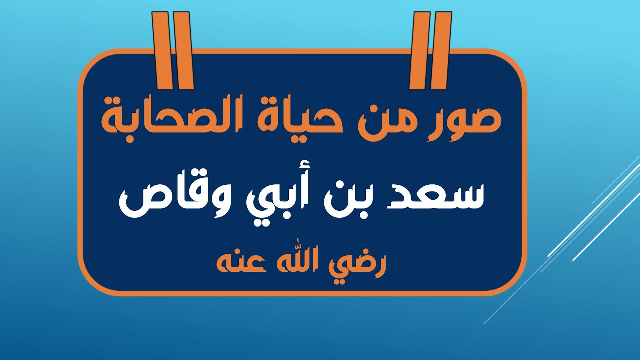 33 صور من حياة الصحابة - سعد بن أبي وقاص رضي الله عنه