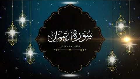سورة آل عمران من الليلة الخامسةبمقام الصبا تلاوة مؤثرة ليالي رمضان 1442 هـ القارئ خالد الجليل