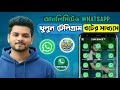 Unlimited WhatsApp Create 2026 || Unlimited WhatsApp 