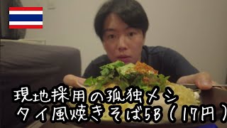 ［パッキーマオ］コロナ禍で外で食べられない時に現地採用が食べてるリアルな夜メシ