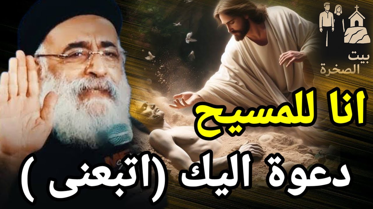 ياللى عايز يرتاح قلبك تعال للمسيح عظة ابونا بولس جورج اتبعنى 