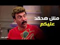 الكبير اوي 8 موال هدرس وسنوسي اللي قطع قلب المزاريطة 