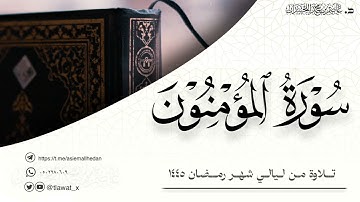 د. عاصم اللحيدان ، سورة المؤمنون كاملة ١٤٤٥هـ