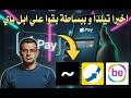 اخيرا تيلدا و ببساطة اشتغلوا مع ابل باي في مصر و قريبا كل البنوك ! Apple Pay