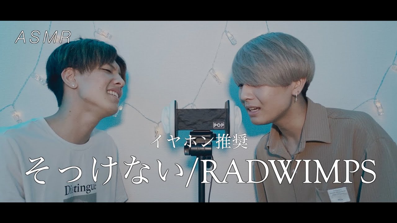 Asmr 睡眠用 兄弟で そっけない Radwimps 歌ってみた Youtube