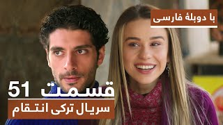 سریال جدید ترکی انتقام با دوبلۀ فارسی - قسمت ۵۱ / Vendetta New Turkish Series HD (in Persian) - EP51