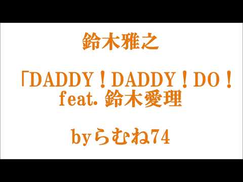 「 DADDY ! DADDY ! DO ! feat. 鈴木愛理」鈴木雅之  byらむね74【原曲キーで歌ってみた】【低音女子】