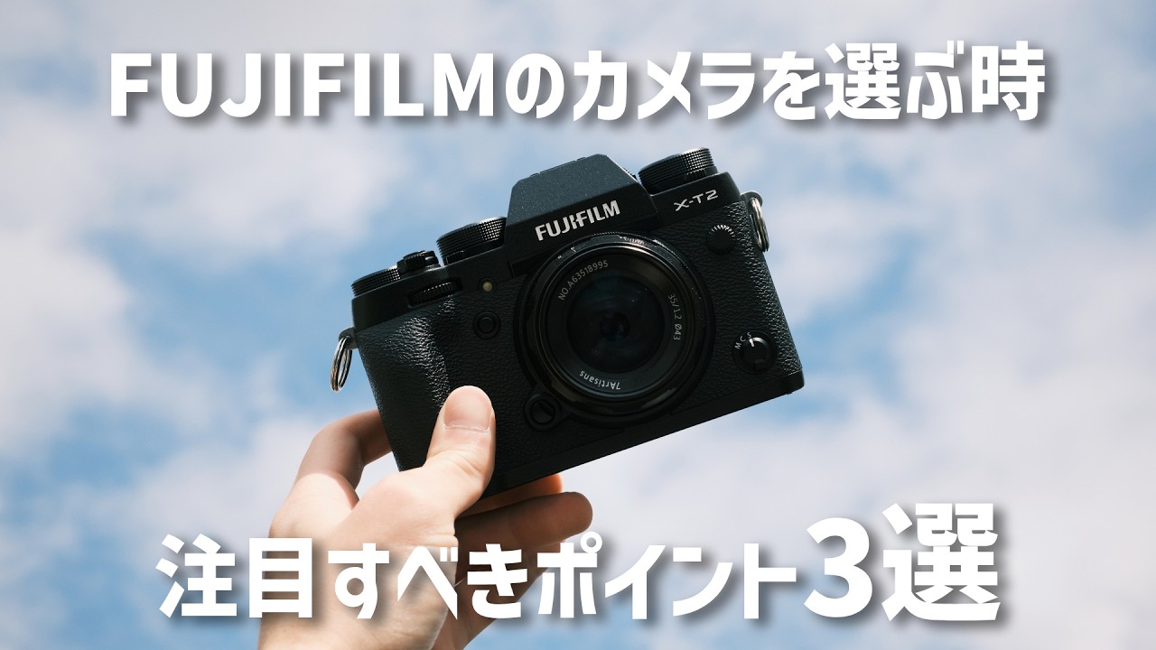 2026年にFUJIFILMのカメラを選ぶ時注目するべきポイント3選 - YouTube
