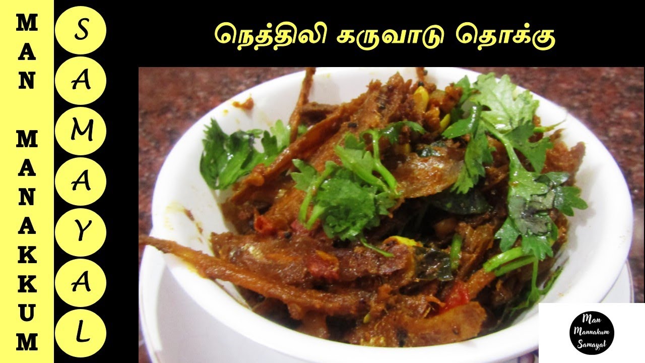 நெத்திலி கருவாடு தொக்கு Nethili dried fish thokku YouTube