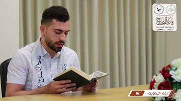 مسابقة قارئ النجاح (السادسة) - المتسابق رقم (16) - محمد طيون