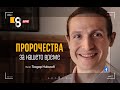 ПРОРОЧЕСТВА ЗА НАШЕТО ВРЕМЕ | с Теодор Николов