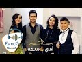 Esmanaa - اسمعنا - زينب حسن و يوسف فرج و مروان طارق وهاجر طه - امي ملكة