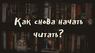 Что такое нечитун и как из него вылезти? | Есть talk?