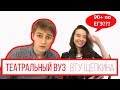 ЕСТЬ ЛИ ЖИЗНЬ В АКТЕРСКОМ? ВТУ им. Щепкина